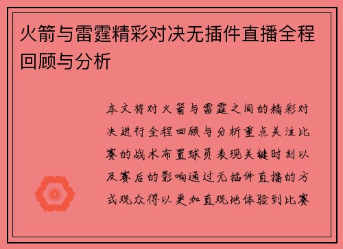 火箭与雷霆精彩对决无插件直播全程回顾与分析