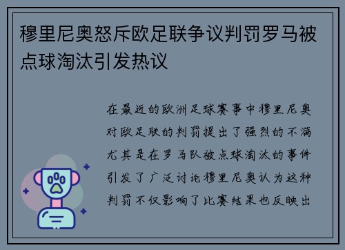 穆里尼奥怒斥欧足联争议判罚罗马被点球淘汰引发热议