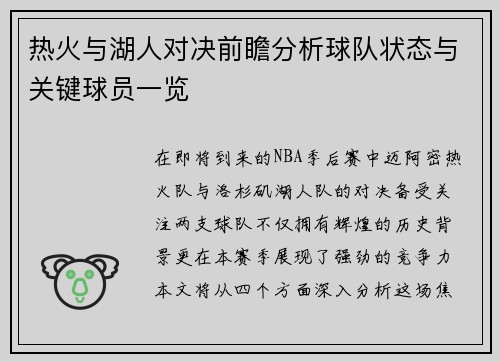 热火与湖人对决前瞻分析球队状态与关键球员一览