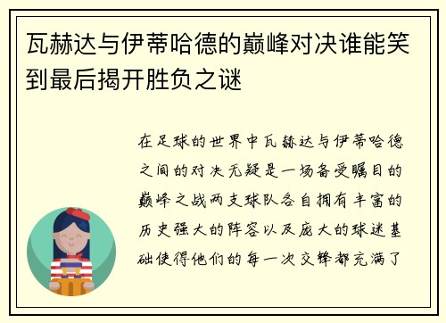 瓦赫达与伊蒂哈德的巅峰对决谁能笑到最后揭开胜负之谜