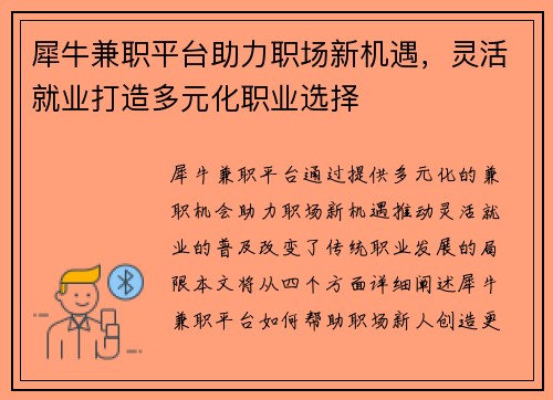 犀牛兼职平台助力职场新机遇，灵活就业打造多元化职业选择