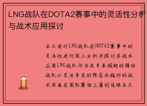LNG战队在DOTA2赛事中的灵活性分析与战术应用探讨