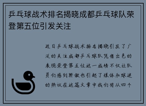 乒乓球战术排名揭晓成都乒乓球队荣登第五位引发关注