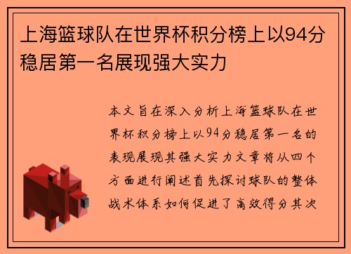 上海篮球队在世界杯积分榜上以94分稳居第一名展现强大实力