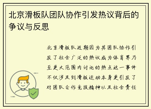 北京滑板队团队协作引发热议背后的争议与反思
