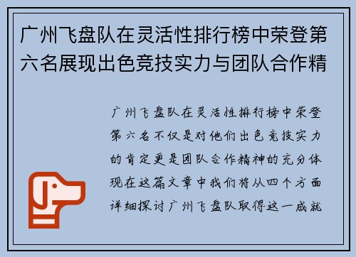 广州飞盘队在灵活性排行榜中荣登第六名展现出色竞技实力与团队合作精神