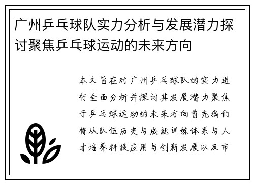 广州乒乓球队实力分析与发展潜力探讨聚焦乒乓球运动的未来方向