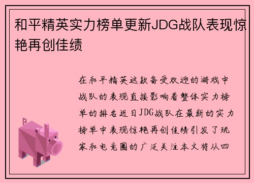 和平精英实力榜单更新JDG战队表现惊艳再创佳绩