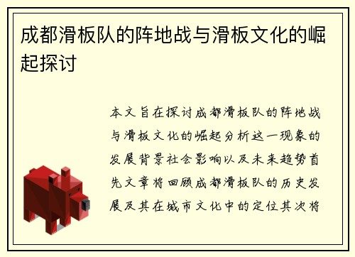 成都滑板队的阵地战与滑板文化的崛起探讨