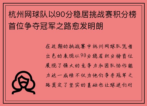 杭州网球队以90分稳居挑战赛积分榜首位争夺冠军之路愈发明朗