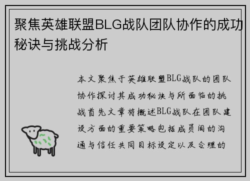 聚焦英雄联盟BLG战队团队协作的成功秘诀与挑战分析