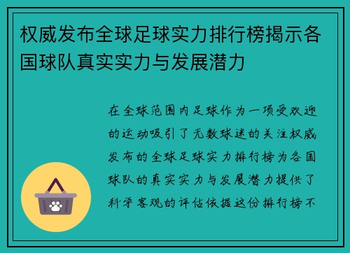 权威发布全球足球实力排行榜揭示各国球队真实实力与发展潜力