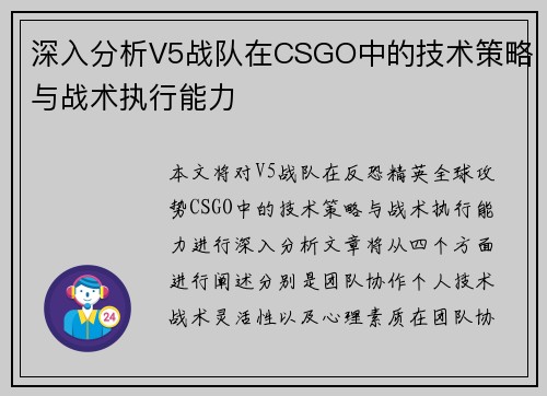 深入分析V5战队在CSGO中的技术策略与战术执行能力