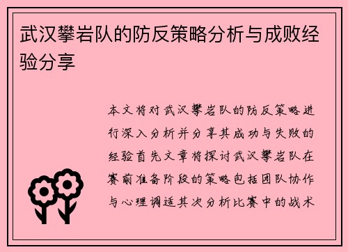 武汉攀岩队的防反策略分析与成败经验分享