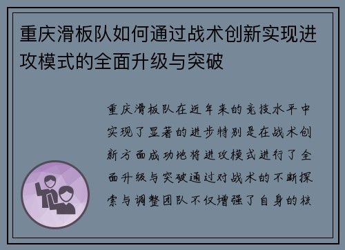 重庆滑板队如何通过战术创新实现进攻模式的全面升级与突破