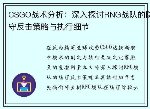 CSGO战术分析：深入探讨RNG战队的防守反击策略与执行细节