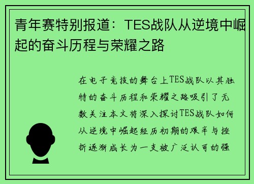 青年赛特别报道：TES战队从逆境中崛起的奋斗历程与荣耀之路