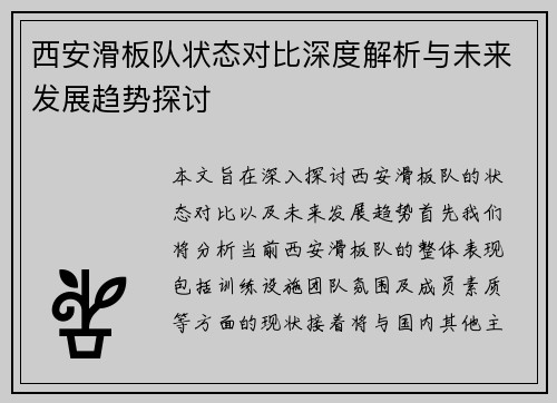 西安滑板队状态对比深度解析与未来发展趋势探讨