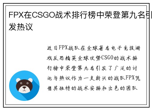 FPX在CSGO战术排行榜中荣登第九名引发热议