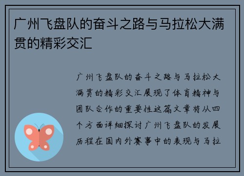 广州飞盘队的奋斗之路与马拉松大满贯的精彩交汇