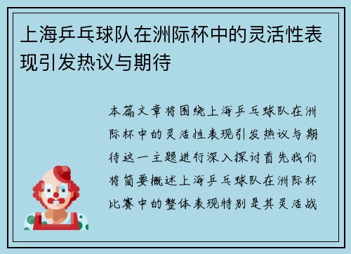 上海乒乓球队在洲际杯中的灵活性表现引发热议与期待