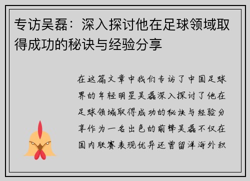 专访吴磊：深入探讨他在足球领域取得成功的秘诀与经验分享