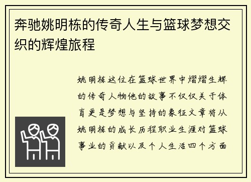 奔驰姚明栋的传奇人生与篮球梦想交织的辉煌旅程