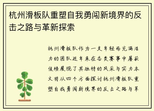 杭州滑板队重塑自我勇闯新境界的反击之路与革新探索