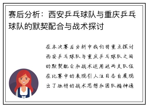 赛后分析：西安乒乓球队与重庆乒乓球队的默契配合与战术探讨