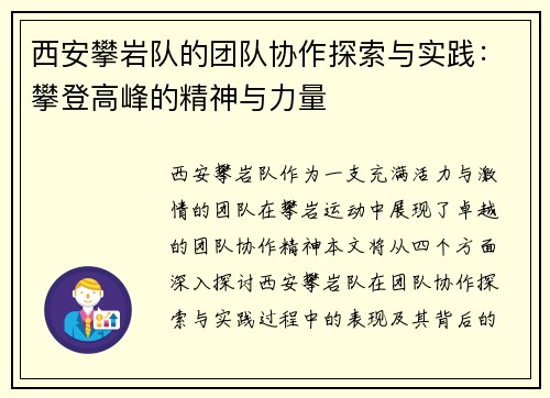 西安攀岩队的团队协作探索与实践：攀登高峰的精神与力量