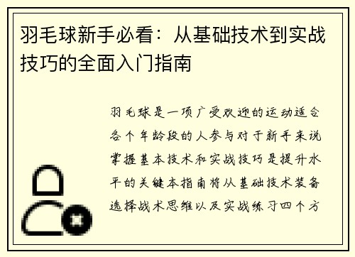 羽毛球新手必看：从基础技术到实战技巧的全面入门指南