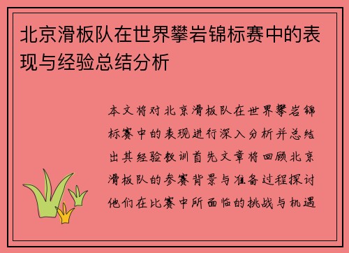 北京滑板队在世界攀岩锦标赛中的表现与经验总结分析