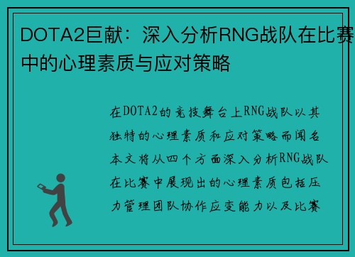 DOTA2巨献：深入分析RNG战队在比赛中的心理素质与应对策略