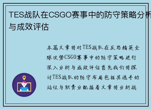 TES战队在CSGO赛事中的防守策略分析与成效评估