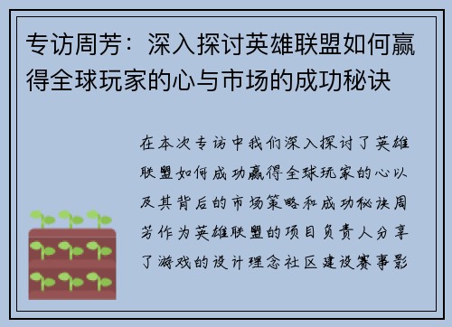 专访周芳：深入探讨英雄联盟如何赢得全球玩家的心与市场的成功秘诀
