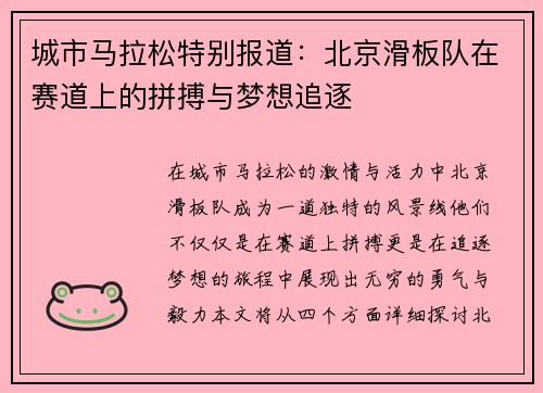 城市马拉松特别报道：北京滑板队在赛道上的拼搏与梦想追逐