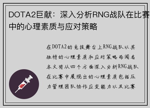 DOTA2巨献：深入分析RNG战队在比赛中的心理素质与应对策略