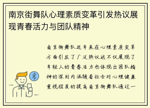 南京街舞队心理素质变革引发热议展现青春活力与团队精神