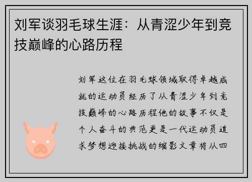 刘军谈羽毛球生涯：从青涩少年到竞技巅峰的心路历程