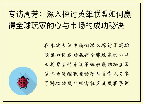 专访周芳：深入探讨英雄联盟如何赢得全球玩家的心与市场的成功秘诀