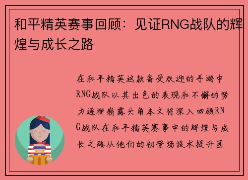 和平精英赛事回顾：见证RNG战队的辉煌与成长之路