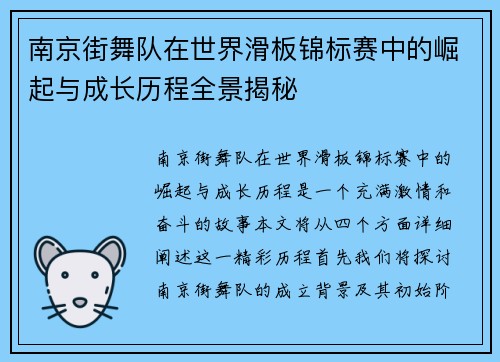南京街舞队在世界滑板锦标赛中的崛起与成长历程全景揭秘