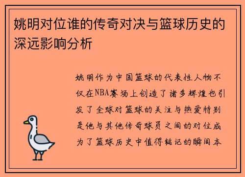 姚明对位谁的传奇对决与篮球历史的深远影响分析