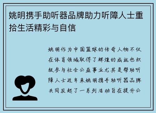 姚明携手助听器品牌助力听障人士重拾生活精彩与自信