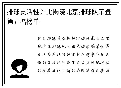 排球灵活性评比揭晓北京排球队荣登第五名榜单