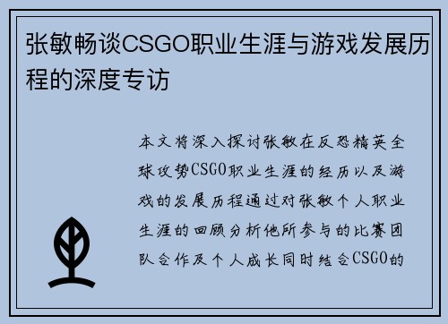 张敏畅谈CSGO职业生涯与游戏发展历程的深度专访