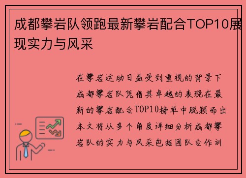 成都攀岩队领跑最新攀岩配合TOP10展现实力与风采