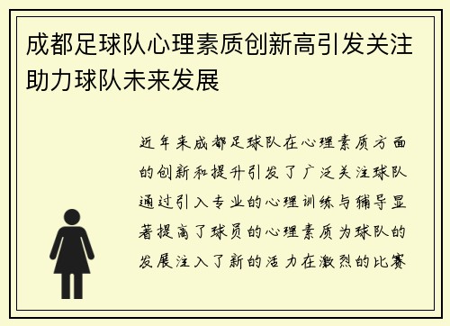 成都足球队心理素质创新高引发关注助力球队未来发展