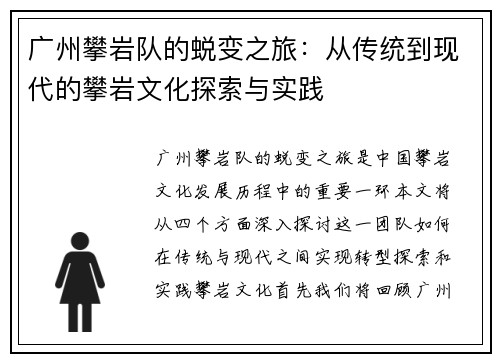 广州攀岩队的蜕变之旅：从传统到现代的攀岩文化探索与实践