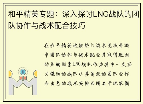 和平精英专题：深入探讨LNG战队的团队协作与战术配合技巧